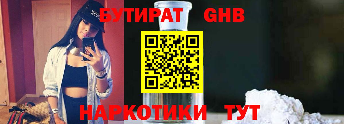 БУТИРАТ жидкий экстази Тулун
